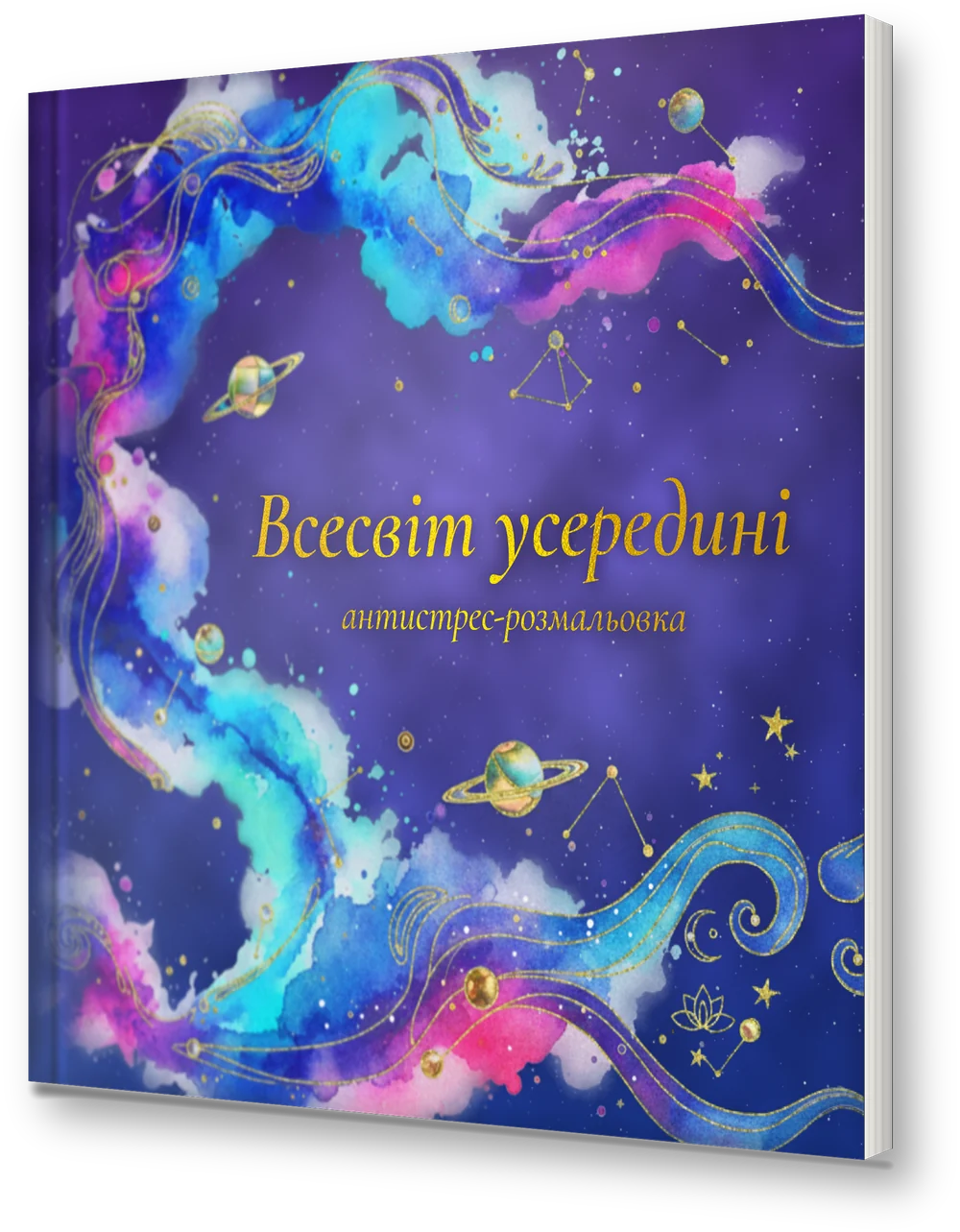 Обкладинка розмальовки «Всесвіт усередині»