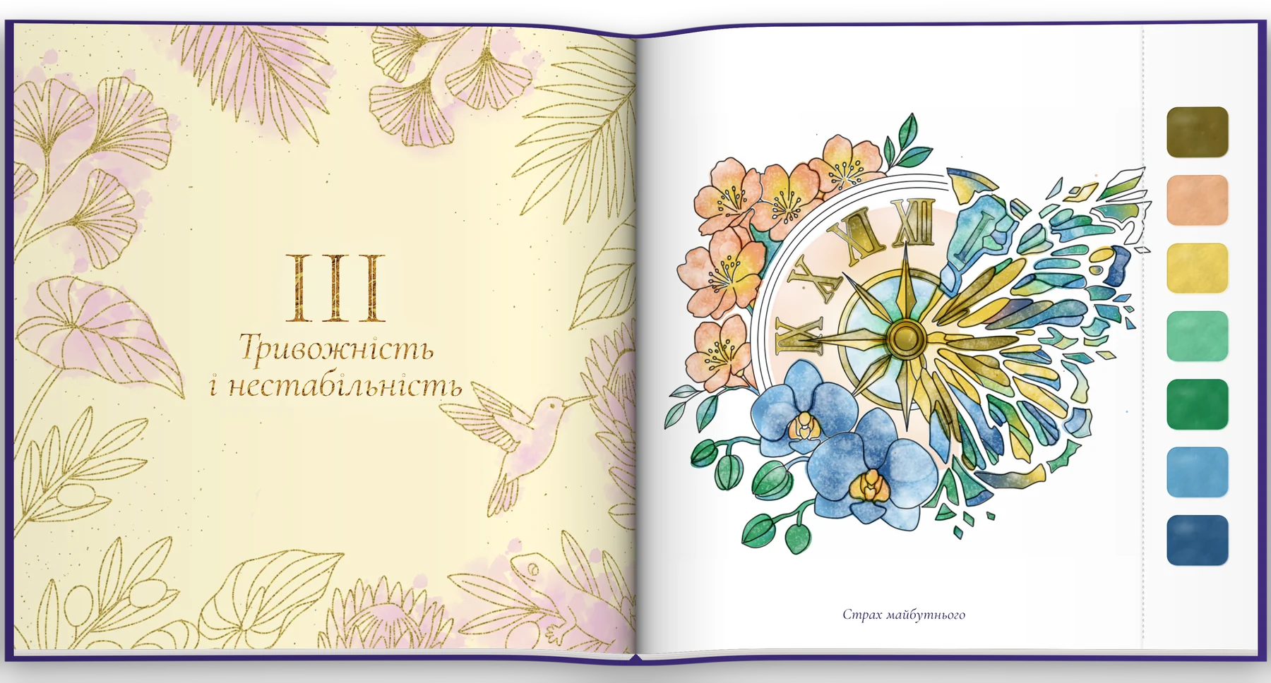 Розворот розділу III: «Тривожність і нестабільність», малюнок «Страх майбутнього»